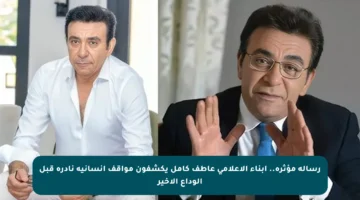 رسالة مؤثرة.. أبناء الإعلامي عاطف كامل يكشفون مواقف إنسانية نادرة قبل الوداع الأخير